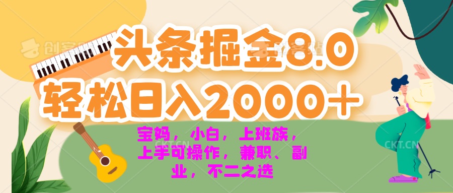 今日头条掘金8.0最新玩法 轻松日入2000+ 小白，宝妈，上班族都可以轻松…-Z网创