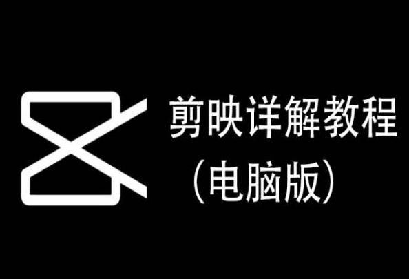 剪映详解教程(电脑版)，每集都是精华，直接实操-Z网创