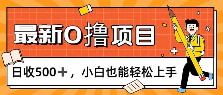 0撸项目，每日正常玩手机，日收500+，小白也能轻松上手-Z网创