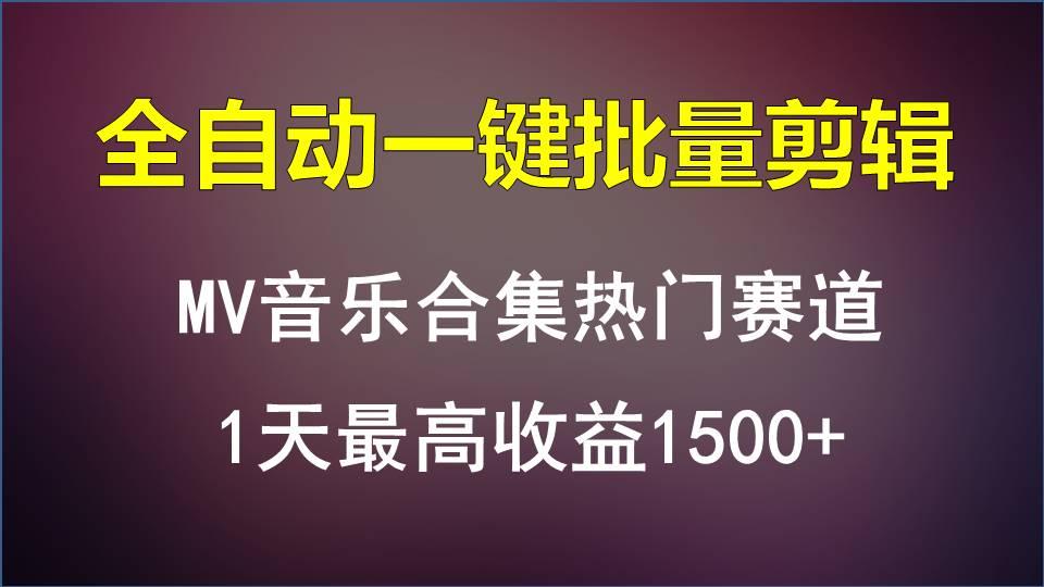 MV音乐合集热门赛道，全自动一键批量剪辑，1天最高收益1500+-Z网创