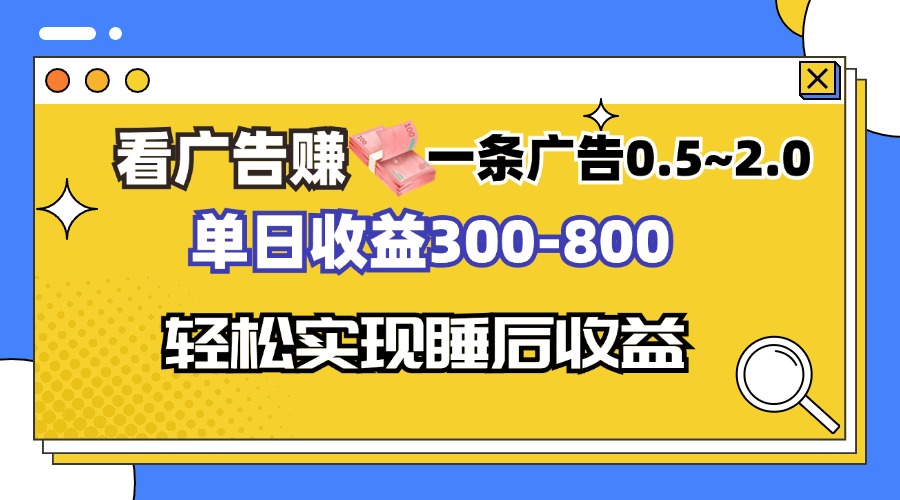 看广告赚钱，一条广告0.5-2.0单日收益300-800，全自动软件躺赚！-Z网创