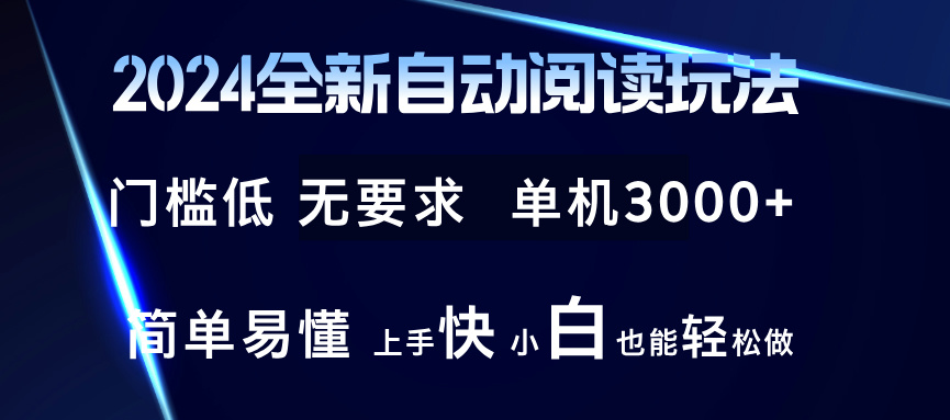 2024全新自动阅读玩法 全新技术 全新玩法 单机3000+ 小白也能玩的转 也…-Z网创