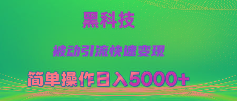 抖音黑科技，被动引流，快速变现，小白也能日入5000+最新玩法-Z网创