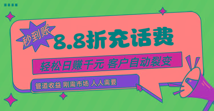 靠88折充话费,客户自动裂变,日赚千元都太简单了-Z网创