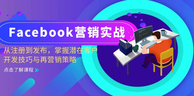 Facebook-营销实战:从注册到发布,掌握潜在客户开发技巧与再营销策略-Z网创