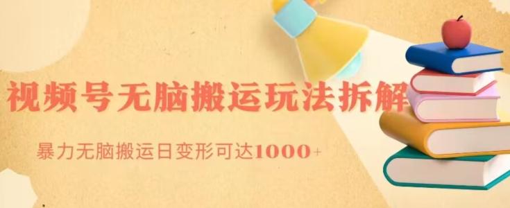 无脑搬运视频号分成玩法，单号日收益1000+-Z网创