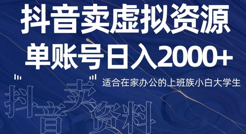 最新抖音卖虚拟资源部，单账户日入2000+适合在家办公-Z网创