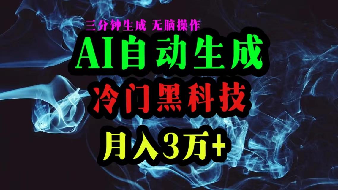 AI黑科技自动生成爆款文章,复制粘贴即可,三分钟一个,月入3万+-Z网创
