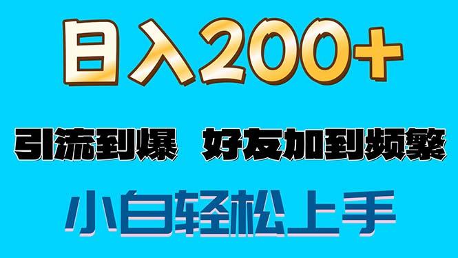 s粉变现玩法，一单200+轻松日入1000+好友加到屏蔽-Z网创