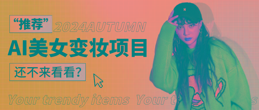 1秒AI变妆，0零基础也能在1分钟内轻松上手，单账号收益轻松突破1W+，打破传统，快…-Z网创