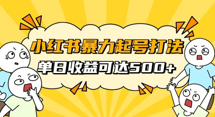 小红书暴力起号秘籍，11月最新玩法，单天变现500+，素人冷启动自媒体创业【揭秘】-Z网创