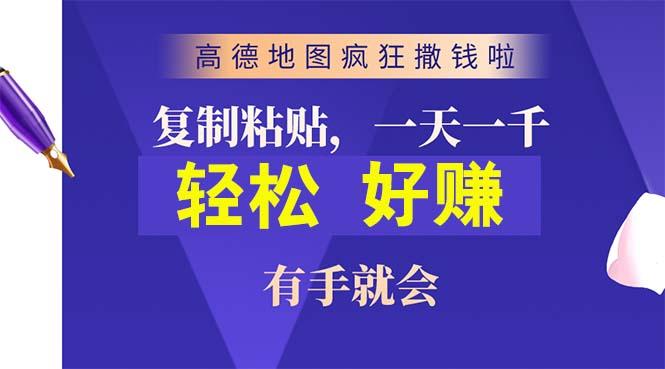 高德地图疯狂撒钱啦，复制粘贴一单接近10元，一单2分钟，有手就会-Z网创