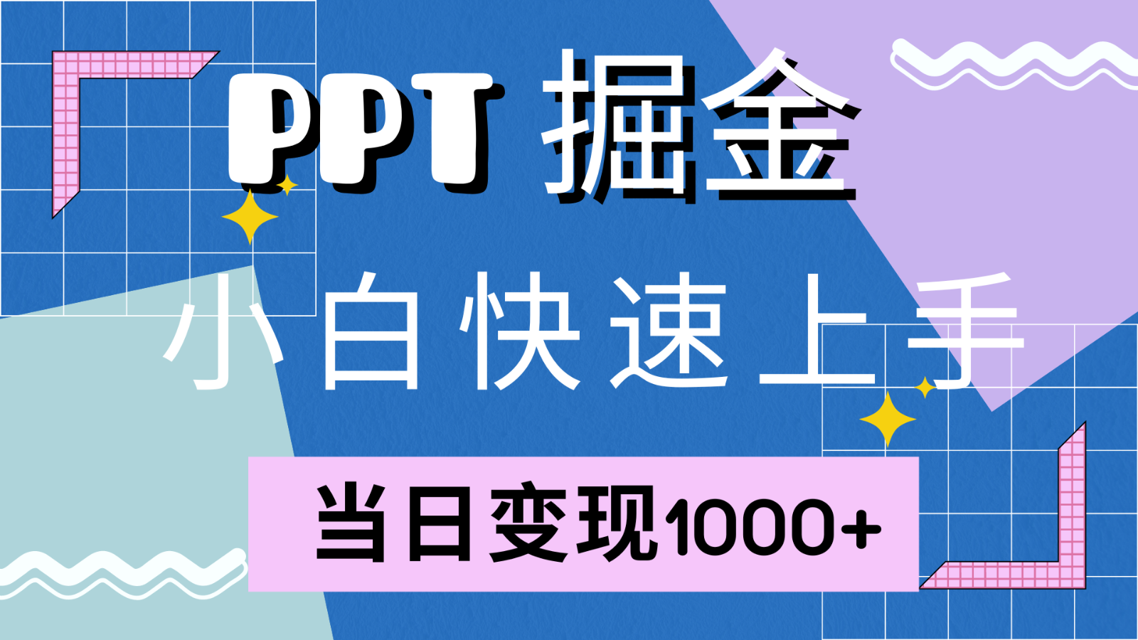 快速上手！小红书简单售卖PPT，当日变现1000+，就靠它(附1W套PPT模板)-Z网创