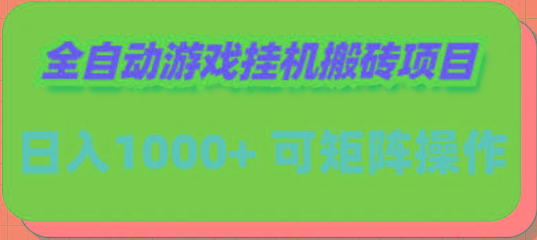 (9602期)全自动游戏挂机搬砖项目，日入1000+ 可多号操作-Z网创