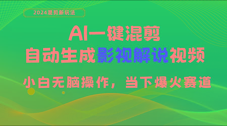 AI一键混剪，自动生成影视解说视频 小白无脑操作，当下各个平台的爆火赛道-Z网创