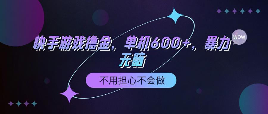 (9491期)快手游戏100%转化撸金，单机600+，不用担心不会做-Z网创