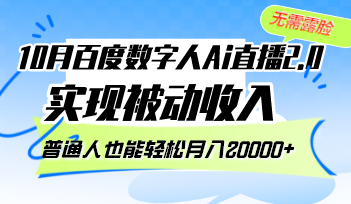 10月百度数字人Ai直播2.0，无需露脸，实现被动收入，普通人也能轻松月…-Z网创