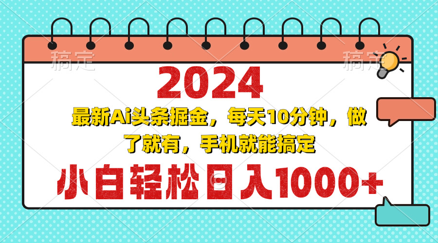 2024最新Ai头条掘金 每天10分钟，小白轻松日入1000+-Z网创
