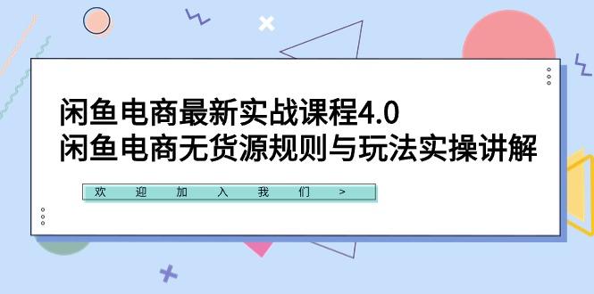 闲鱼电商最新实战课程4.0：闲鱼电商无货源规则与玩法实操讲解！-Z网创