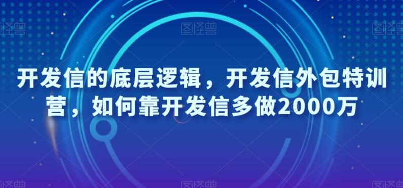 开发信的底层逻辑，开发信外包特训营，如何靠开发信多做2000万-Z网创