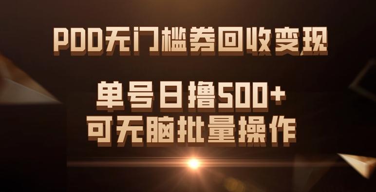 PDD无门槛券回收变现，单号日撸500+，可无脑批量操作-Z网创