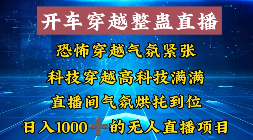 外面收费998的开车穿越无人直播玩法简单好入手纯纯就是捡米-Z网创