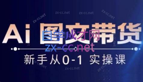 陈陈好物·Ai图文带货实操课-Z网创