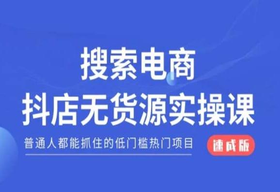搜索电商抖店无货源必修课，普通人都能抓住的低门槛热门项目【速成版】-Z网创