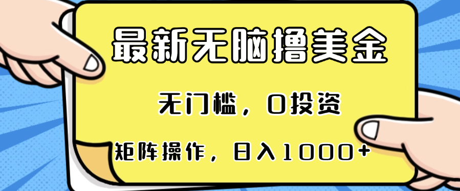 最新无脑撸美金项目，无门槛，0投资，可矩阵操作，单日收入可达1000+-Z网创