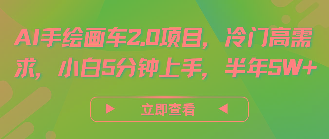 AI手绘画车2.0项目，冷门高需求，小白5分钟上手，半年5W+-Z网创