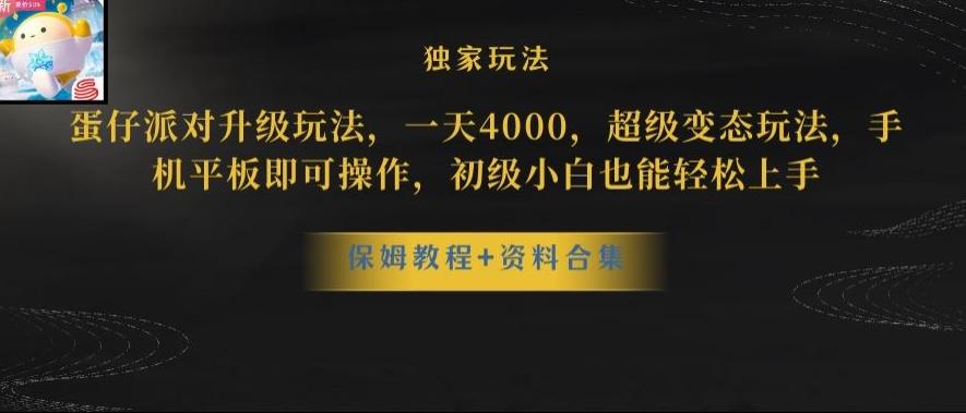 蛋仔派对全新玩法变现，一天3500，超级偏门玩法，一部手机即可操作【揭秘】-Z网创