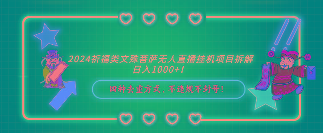 2024祈福类，文殊菩萨无人直播挂机项目拆解，日入1000+，-Z网创