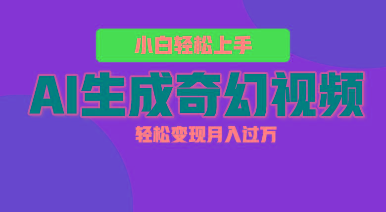 轻松上手!AI生成奇幻画面,视频轻松变现月入过万-Z网创