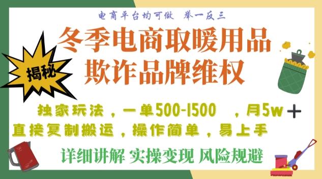 利用电商平台冬季销售取暖用品欺诈行为合理制裁店铺，单日入900+【仅揭秘】-Z网创