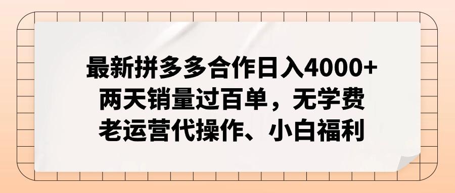 最新拼多多合作日入4000+两天销量过百单，无学费、老运营代操作、小白福利-Z网创