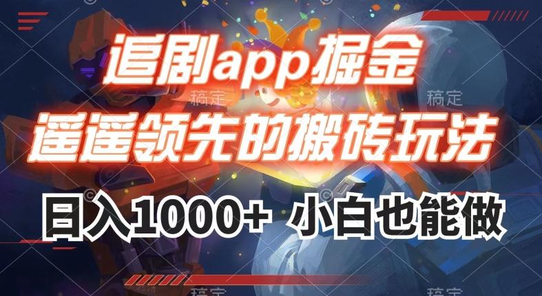 追剧app掘金，遥遥领先的搬砖玩法,日入1000+-Z网创