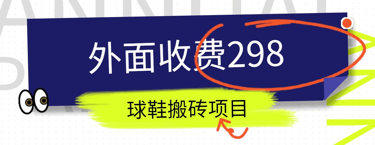 外面收费298的得物球鞋搬砖项目详细拆解教程-Z网创