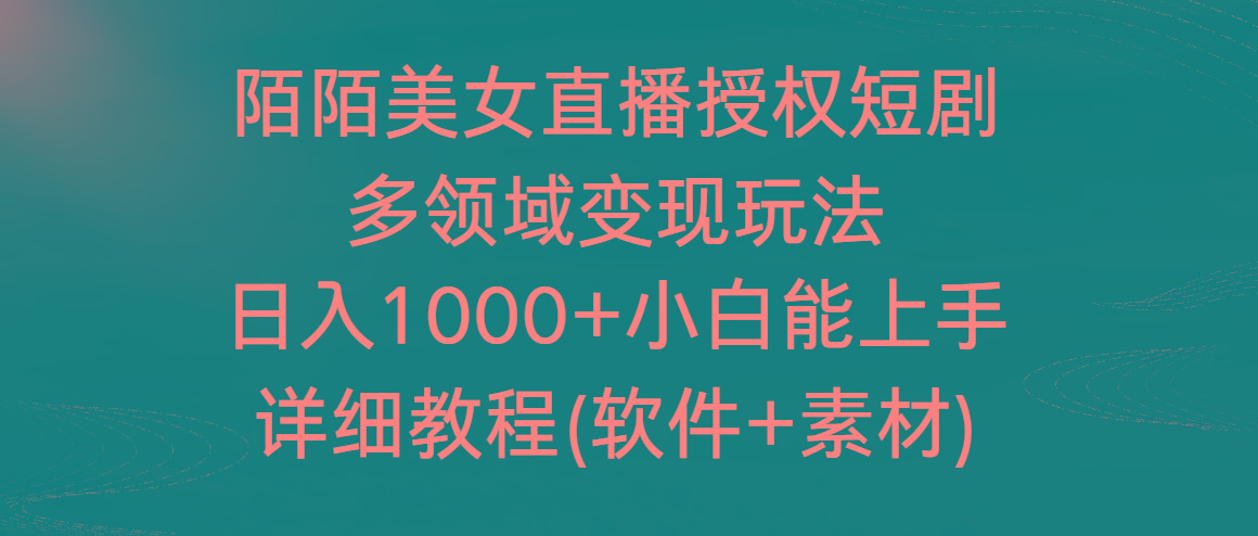 陌陌美女直播授权短剧，多领域变现玩法，日入1000+小白能上手，详细教程-Z网创