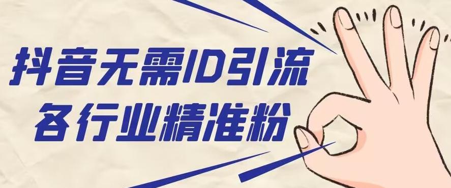 抖音无需ID即可获取同行精准粉，适合各行业引流精准粉丝-Z网创