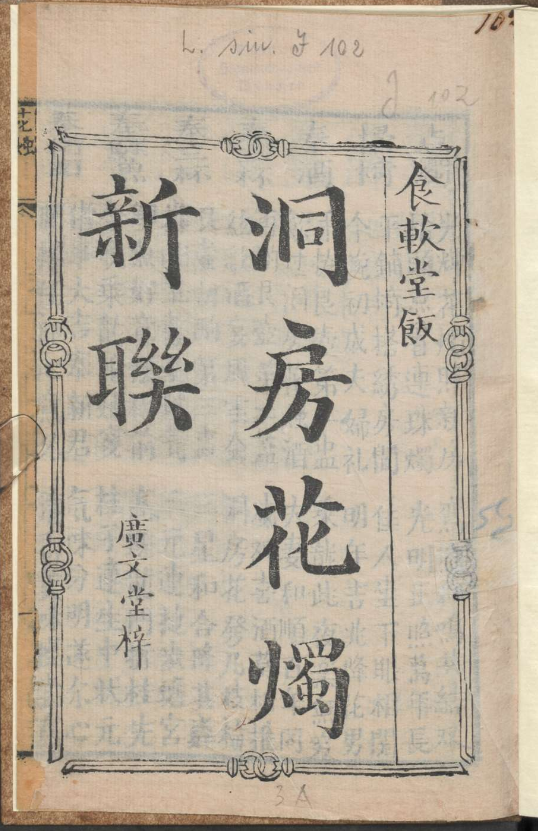 古人的婚礼习俗《洞房花烛新联》pdf-Z网创