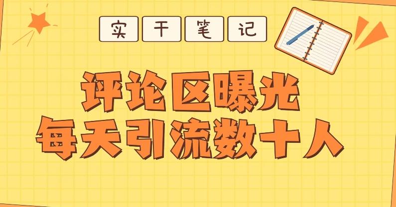 【全网首发】通过评论区曝光每天引流几十+粉丝-Z网创