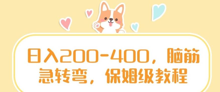 日入200-400，脑筋急转弯，保姆级教程【揭秘】-Z网创