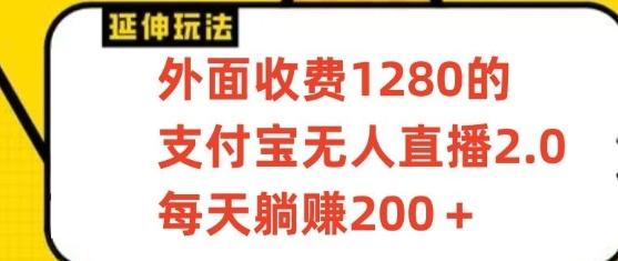 支付宝无人直播3.0玩法项目，每天躺赚200+，保姆级教程！-Z网创
