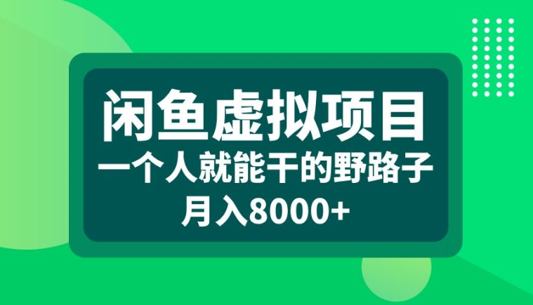 闲鱼虚拟项目,一个人就可以干的野路子,月入8000+【揭秘】-Z网创