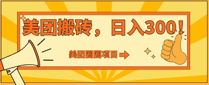 美团圈圈达人玩法，轻松日入500+，保姆级教程+免费开通二维码-Z网创