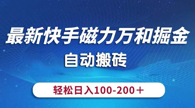 最新快手磁力万和掘金,自动搬砖,轻松日入100-200,操作简单-Z网创