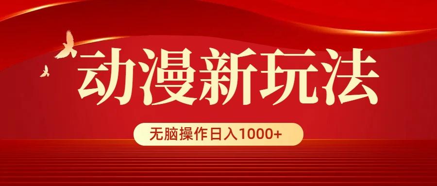 (9350期)动漫新玩法，条条爆款，5分钟1条100%原创，小白无脑操作日入1000+-Z网创