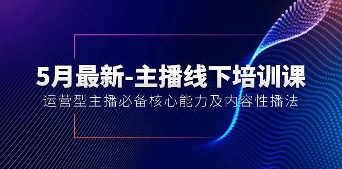 5月最新-主播线下培训课【40期】:运营型主播必备核心能力及内容性播法-Z网创