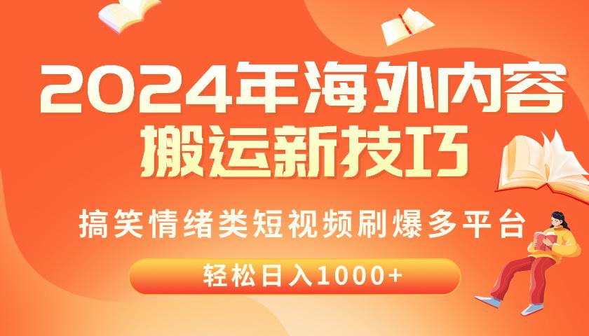 2024年海外内容搬运技巧，搞笑情绪类短视频刷爆多平台，轻松日入千元-Z网创