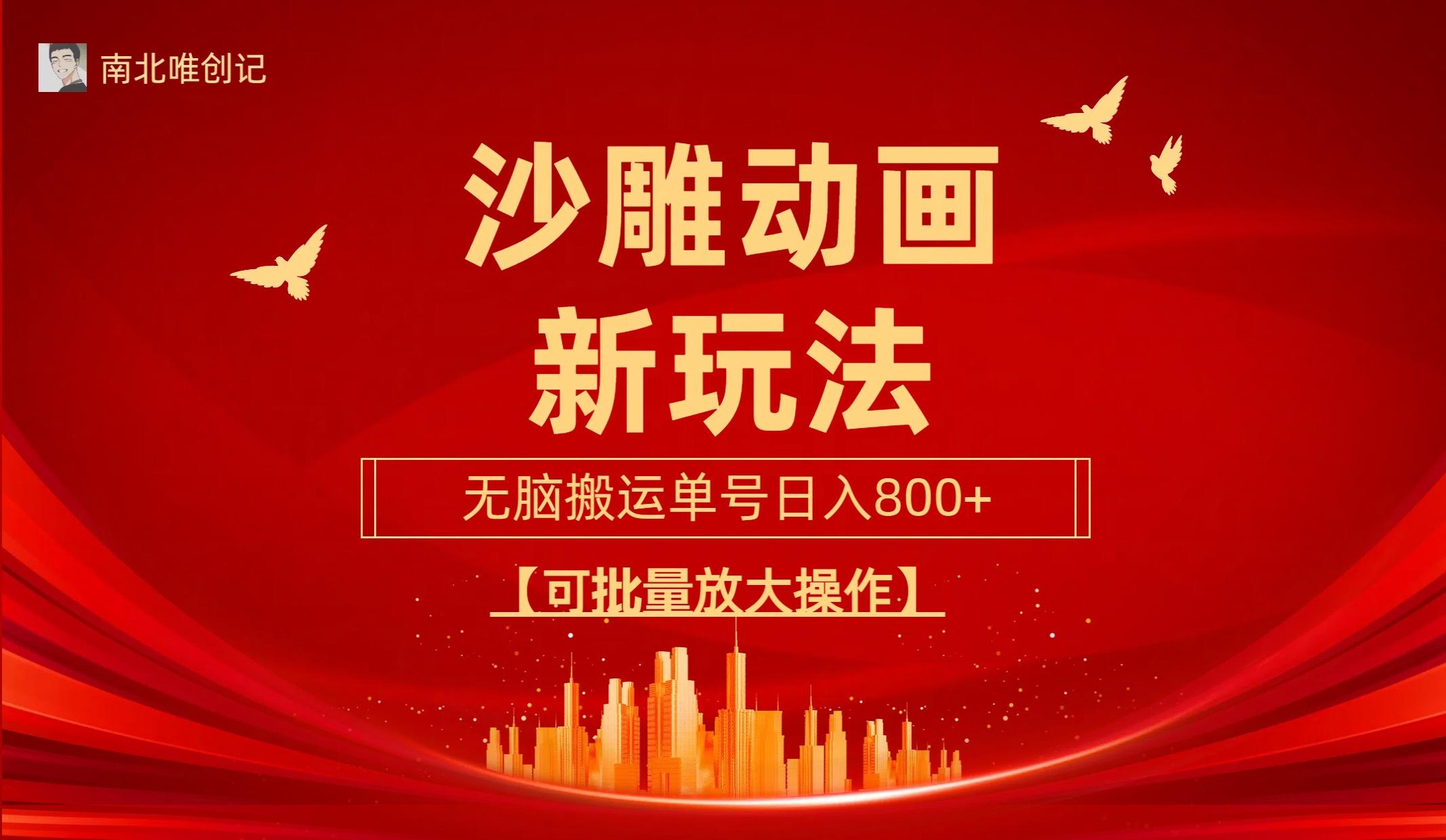 (9597期)沙雕动漫新玩法，无脑搬运，操作简单，三天快速起号，单号日收入800+可…-Z网创